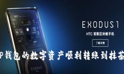 如何将TP钱包的数字资产顺利转账到抹茶交易所？