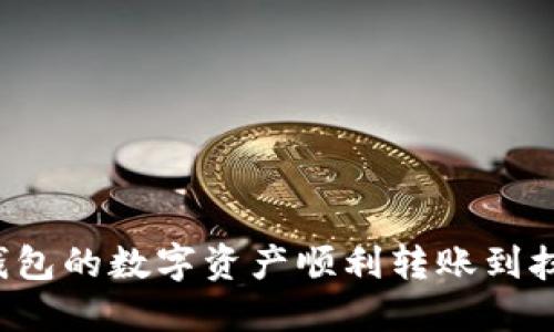 如何将TP钱包的数字资产顺利转账到抹茶交易所？