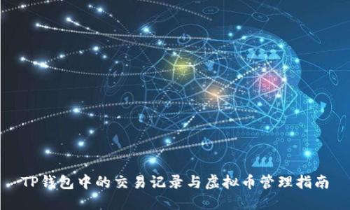 TP钱包中的交易记录与虚拟币管理指南