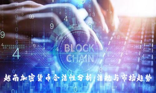 越南加密货币合法性分析：法规与市场趋势