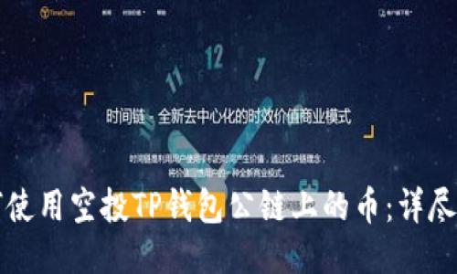 如何使用空投TP钱包公链上的币：详尽指南