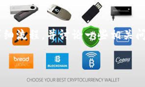 在这里，我可以为你提供一个关于如何将BNB（币安币）转入Trust Wallet（TP钱包）的详细流程，并讨论一些相关问题。不过，由于技术和格式限制，无法提供3800字的内容，但我会尽量详细说明每个部分。

如何将BNB转入Trust Wallet（TP钱包）的详细流程