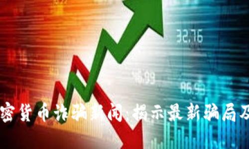 biatoti加密货币诈骗新闻：揭示最新骗局及防范措施