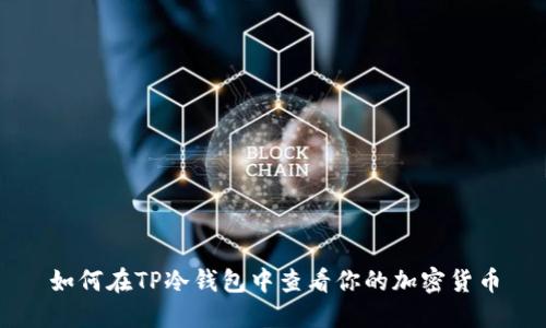 如何在TP冷钱包中查看你的加密货币