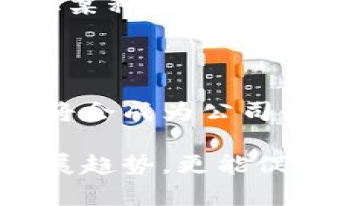   亚马逊发行的加密货币：未来电商的数字货币革命 / 
 guanjianci 亚马逊，加密货币，数字货币，电商 /guanjianci 

随着科技的迅猛发展，加密货币已逐渐成为金融市场的重要组成部分，而传统电商平台也开始探索区块链技术的前沿应用。近年来，亚马逊作为全球最大的电商平台之一，频频被提及可能发行自己的加密货币。尽管迄今为止亚马逊尚未发布任何官方公告，但围绕这项潜在计划的讨论却引发了市场的广泛关注。

本文将深入探讨亚马逊发行加密货币的背景、潜在对市场的影响、用户利益及可能面临的挑战。同时，我们也将讨论相关问题，以帮助读者更好地理解此话题。

1. 亚马逊发行加密货币的背景

亚马逊自成立以来，一直是电子商务领域的先锋，随着互联网技术的发展和消费者购物习惯的改变，亚马逊已经不仅仅是一个商品交易的平台，更是一个综合性的生活服务平台。在这个过程中，以比特币、以太坊等为代表的加密货币逐渐获得了市场的认可，它们通过去中心化的方式实现了快速、安全的交易。

近年来，亚马逊也开始关注区块链技术，初步涉及到的包括其云计算服务AWS为客户提供的区块链解决方案。根据多项市场研究报告，未来几年的加密货币市场将会持续增长，尤其是在电商领域，假如亚马逊真正决定发行自己的加密货币，将可能为其业务带来摩擦式的变革。

此外，近年来的全球经济形势也促使各大企业探索数字货币的可能性。疫情期间，接触less付款、在线购物的需求激增，这为数字支付提供了广阔的市场空间。因此，亚马逊若发行自己的加密货币，将有助于进一步提升用户体验，增强平台竞争力。

2. 加密货币对电商市场的影响

亚马逊发行加密货币无疑将对电商市场产生深远影响。首先，采用加密货币作为支付方式将提高交易的效率，消费者可迅速完成交易，同时减少信用卡手续费带来的成本。传统支付方式受限于银行的交易处理时间，而加密货币的即时性将为用户提供更为灵活的支付选择。

其次，亚马逊的加密货币将可能吸引更多的消费者，尤其是年轻一代身份。这些向往数字化生活方式的年轻人更愿意使用加密货币消费。而通过使用亚马逊的加密货币，用户还可享受到相关的奖励机制，例如购物折扣、积分回馈等，这样不仅能提升用户黏性，还能吸引更多新用户加入。

同时，发放自己加密货币的亚马逊提振了其他商业企业采取类似措施的潜力，可能会引发一股加密货币潮流，进一步推动整个电商市场的数字化转型进程。这对传统金融系统的冲击无疑为消费者带来更多选择与便利。

3. 用户利益与潜在风险

虽然亚马逊加密货币可能给用户带来许多便利，但潜在的风险同样不能忽视。首先，用户在使用数字货币的过程中需要了解其波动性：与传统货币相比，加密货币价格波动极大，使得消费者在交易过程中面临价位风险。假如用户在价格较高时购买商品，但在支付后价格下跌，则会影响到用户的购物体验。

其次，安全性是用户必须关注的问题。尽管区块链技术被认为是攻不破的，但在实际操作中，黑客攻击和数字钱包的丢失仍然可能导致用户项目的损失。因此，用户在使用亚马逊加密货币时，必须采取必要的安全措施来保护自己的数字资产。

最后，政府政策的变化可能影响到加密货币的使用。在许多国家，加密货币的法律地位仍不明确，可能随时面临政策调整带来的风险。如果某国政府决定禁止加密货币，或对其采取不利措施，将对亚马逊及其用户带来冲击。

4. 可能相关的问题

关于亚马逊发行加密货币这一议题，有几个值得深入探讨的问题。

h44.1 亚马逊发行加密货币的具体计划为何尚未公布？/h4

很多人对于亚马逊何时会发布自己的加密货币充满期待，但实际上，亚马逊可能在进行深入的市场调研，及对加密货币市场的风险评估。在这样的情况下，亚马逊或许会推迟相关计划公布。这是因为加密货币市场的不确定性较大，如何制定合适的策略以规避风险，保障用户利益，是亚马逊必须优先考虑的问题。

h44.2 加密货币是否会改变消费者的支付习惯？/h4

加密货币的引入有可能改写消费者支付习惯。人们已经逐渐开始接受非现金支付方式，加密货币，尤其是像亚马逊这样的大型平台发行的数字货币，能否在未来的消费中占据一席之地，值得我们期待。由于年轻一代用户对技术的熟悉程度较高，他们更愿意尝试新技术并逐渐改变原有的支付方式。

h44.3 亚马逊如何确保其加密货币的价值稳定？/h4

对于任何一家发行加密货币的公司来说，稳定币的价值可能是个巨大挑战。亚马逊是否会采取措施确保其货币价值稳定，例如将其与法定货币挂钩或采取某种通胀控制机制，都是值得关注的焦点，这将直接影响用户对其加密货币的信任与接受程度。

h44.4 亚马逊加密货币是否会被纳入监管范围？/h4

随着越来越多企业投身于加密货币市场，全球各国的监管政策也在不断变化。假如亚马逊发行了加密货币，是否会受到所在国或者其业务拓展国的监管，将会成为公司必须面对的问题。在此过程中，如何与监管机构建立良好沟通，做到合法合规，维护用户权益，是亚马逊在推进其加密货币项目过程中必须考虑的重要方面。

综上所述，虽然亚马逊尚未正式发行加密货币，但这一潜在议题蕴含了丰富的讨论必要性。通过对加密货币的深度探索，我们不仅可以洞察未来电商的发展趋势，更能促进对区块链技术及数字经济的全面理解。