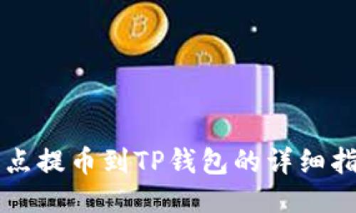 支点提币到TP钱包的详细指南