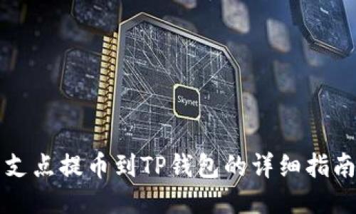 支点提币到TP钱包的详细指南