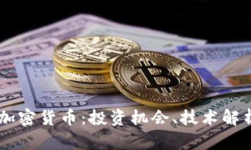 深入了解58加密货币：投资机会、技术解析与市场走势