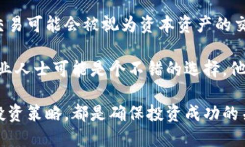 tiaoti加密货币经纪公司：如何选择最适合你的交易平台/tiaoti  
加密货币, 经纪公司, 交易平台, 投资/guanjianci  

随着加密货币市场日益繁荣，越来越多的投资者对加密货币的交易产生了浓厚的兴趣。而这背后，加密货币经纪公司扮演着至关重要的角色。本文将深入探讨加密货币经纪公司的运作机制，如何选择适合自己的经纪公司，以及在投资加密货币中需要注意的事项。

什么是加密货币经纪公司？
加密货币经纪公司是提供加密货币交易服务的平台，帮助用户方便地买入和卖出各种数字货币。与传统的股票经纪公司类似，加密货币经纪公司通过提供便捷的交易界面、市场信息以及交易支持，来帮助用户进行投资。

大部分加密货币经纪公司都提供对多种加密货币的支持，包括比特币（BTC）、以太坊（ETH）、瑞波币（XRP）等。同时，这些平台通常会提供实时的价格变动信息、图表分析工具和教育资源，帮助用户做出明智的投资决策。

加密货币经纪公司如何运作？
加密货币经纪公司的运作方式相对简单。用户首先需要在经纪公司的平台上注册账号，完成身份验证后，即可开始进行交易。大多数平台允许用户通过信用卡、银行转账以及其他支付方式进行充值，之后便可以选择想要交易的加密货币。

平台的盈利主要来自于交易费用和佣金。每当用户进行交易时，经纪公司会收取一定比例的费用。此外，一些平台可能还通过提供高级功能或服务，例如高级分析工具、市场预警等，来收取额外费用。

如何选择合适的加密货币经纪公司？
选择合适的加密货币经纪公司是进行成功投资的关键。以下几点是选择时需要考虑的重要因素：

h41. 信誉与安全性/h4
信誉是选择经纪公司最重要的因素之一。可以了解公司是否有良好的客户反馈、容易被查证的历史及其监管状态。一些加密货币经纪公司在行业中享有较高的声誉，用户可以利用网络资源查看相关评论和评级。

安全性的考虑同样不可忽视。确认平台是否采用了加密技术来保护用户的信息和资金，例如双重认证、冷存储等安全措施。

h42. 交易费用/h4
不同加密货币经纪公司之间的交易费用差异可能非常大，所以在选择时，需要仔细比较各种平台的收费标准。除了基础交易费用外，一些平台可能会收取提款费、存款费等，这些都会对你的投资回报产生影响。

h43. 可用的加密货币选择/h4
确保所选的平台支持你想要交易的加密货币。大多数平台只提供了部分主流加密货币，如果你有兴趣投资较小的项目或新兴代币，需要提前确认。

h44. 客服支持/h4
在交易的过程中总会遇到各种问题，因此一个好的客服支持至关重要。确保所选的经纪公司提供多种客服渠道，如24小时在线聊天、电话支持或电子邮件。

加密货币投资中的风险与收益
投资加密货币的潜在收益吸引了许多投资者，但相应的风险也不容小觑。加密货币市场波动性极大，价格的剧烈波动可能导致投资者经历巨大的财务损失。

在考虑投资时，了解市场运作机制、各类加密货币的性质，以及潜在的市场风险尤为重要。另外，分散投资，避免将所有资金投入到一种资产也是减少风险的有效策略。

常见问题解答

h41. 如何安全地存储我的加密货币？/h4
安全存储加密货币是每位投资者必须重视的问题。一般来说，有两种主要存储方式：热钱包和冷钱包。

strong热钱包/strong：连接互联网的数字钱包，便于日常交易。较为方便，但由于网络连接的原因相对不够安全，易受攻击。

strong冷钱包/strong：不连接互联网的存储设备，如硬件钱包或纸质钱包，安全性极高，适合长期储存，但提取时不够方便。

总结来说，如果你频繁交易，使用热钱包更为方便；如果你打算长期持有某种加密货币，采用冷钱包则是更安全的选择。

h42. 加密货币交易的最佳时间是什么时候？/h4
加密货币交易没有固定的“最佳时间”，交易者通常需要根据市场趋势和个人策略来判断。然而，一些研究表明，市场活动在某些时段（如美国国会议息会后，或相关新闻发布时）可能会增加，这时市场波动性提升。

此外，很多投资者习惯于在工作日交易，而周末的交易则可能减少，导致市场流动性下降。所以，在希望获取最佳收益时，了解交易的时机将会对结果产生深远的影响。

h43. 我可以用多少资金开始加密货币投资？/h4
加密货币投资并没有设定的最低投资额度。大多数经纪公司允许用户以小额的资金进行投资，甚至拥有最低一美元的投资选项。然而，理想的投资金额应该基于个人的财务状况和风险承受能力。

建议新用户从较小的额开始，逐步熟悉市场操作，增长交易经验，再根据自己的情况逐渐增加投资。此外，在每次投资前，不妨先做一些基础的市场研究，以提升决策的质量。

h44. 投资加密货币的税务问题如何解决？/h4
许多国家和地区对加密货币交易的税务政策各不相同，因此了解具体的税务责任极为重要。通常来说，加密货币的交易可能会被视为资本资产的交易，盈利部分需要纳税。

投资者务必记录所有交易记录，包括买入和卖出的价格及相关费用，以便准确报告交易收益。此外，考虑咨询税务专业人士可能是个不错的选择，他们可以帮助你理解当地的税法以及如何合规纳税。

综上所述，加密货币经纪公司作为数字货币交易的重要平台，选择合适的经纪公司、深入理解市场运作和合理规划投资策略，都是确保投资成功的关键因素。在即将到来的加密货币新时代，全面的知识及策略将为投资者提供更多优势。