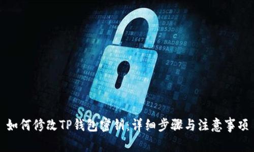 如何修改TP钱包密钥：详细步骤与注意事项