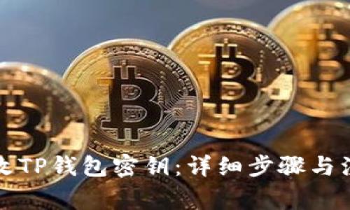 如何修改TP钱包密钥：详细步骤与注意事项