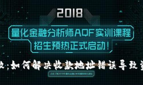 TP钱包转账失败：如何解决收款地址错误导致资金丢失的问题
