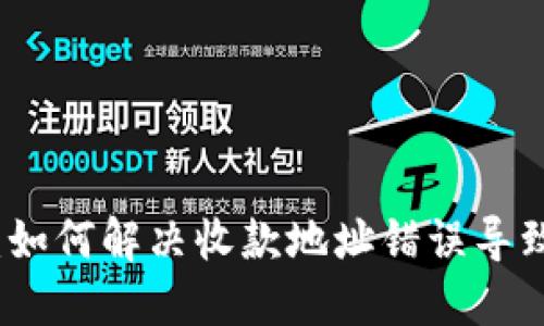 TP钱包转账失败：如何解决收款地址错误导致资金丢失的问题