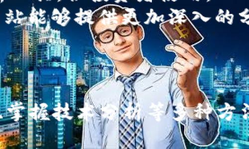 biao ti/biao ti加密货币搜索指南：找出最具潜力的数字资产/biao ti

加密货币, 数字资产, 投资策略, 区块链技术/guanjianci

引言
随着加密货币市场的持续壮大，越来越多的人开始关注这一全新的投资领域。加密货币，作为一种数字资产，其特点是去中心化、匿名性和便捷性，吸引了全球投资者和技术爱好者的目光。然而，对比传统金融市场，加密货币市场仍然处于发展阶段，信息的获取和分析显得尤为重要。本篇文章将为你详细介绍加密货币搜索的相关内容，并帮助你理解如何有效地找到最具潜力的数字资产。

加密货币的基本概念
加密货币是一种新的电子货币形式，利用密码学原理确保交易的安全性与匿名性。最早由比特币（Bitcoin）引领，其后涌现出如以太坊（Ethereum）、瑞波币（Ripple）等众多数字货币。加密货币的独特之处在于，它不依赖于中心化金融机构进行监管，而是利用区块链技术实现去中心化的交易验证。
区块链技术是加密货币的基础，它通过将交易记录以块的形式存储在分布式网络中，保证了数据的真实性和不可篡改性。这种技术的出现，促使越来越多的企业和金融机构开始探索区块链在各行业的应用，从而推动加密货币的发展。

如何进行加密货币搜索
在众多加密货币中，如何筛选出最具潜力的资产，是每个投资者都会面临的问题。有效的搜索方法能帮助你做出更明智的投资决策。以下是几种常见的加密货币搜索方法：
h41. 使用加密货币市场平台/h4
加密货币市场平台如CoinMarketCap、CoinGecko等提供全面的市场数据，包括市值、交易量、价格波动等信息。通过这些数据，投资者可以快速了解当前市场动态，识别潜在的投资机会。
h42. 关注社交媒体和社区论坛/h4
社交媒体平台如Twitter、Reddit、Telegram等是获取加密货币信息的重要来源。许多加密货币项目在这些平台上发布最新动态和发展进展，投资者可以加入相关社区，获取实时资讯，进行深度交流。
h43. 查阅专业分析报告/h4
许多专业机构和分析师会定期发布加密货币市场分析报告，提供对不同数字资产的评价和预判。这些报告通常基于市场数据、技术分析和行业趋势，能够为投资者提供有价值的参考信息。
h44. 参考技术指标/h4
在对加密货币进行技术分析时，投资者应关注如相对强弱指数（RSI）、移动平均线（MA）、MACD等指标。这些技术指标有助于分析资产价格走势，判断买入和卖出的时机。

投资加密货币的风险与回报
投资加密货币，既伴随着丰厚的回报机会，也隐含着较大的风险。市场的剧烈波动是加密货币投资的一大特征，投资者需要充分认识到这一点。
h4风险因素/h4
首先，加密货币市场缺乏监管，这意味着投资者可能面临欺诈或不法交易的风险。此外，加密货币的价值波动极大，行情的急剧变化可能导致投资者遭受重大损失。其次，技术因素也可能带来风险；黑客攻击、钱包丢失或平台崩溃等都有可能导致资产的损失。
h4回报机会/h4
然而，尽管风险存在，许多投资者依然看好加密货币的未来发展。历史数据显示，在市场的某些阶段，加密货币的涨幅可达到数百甚至上千个百分点，这种高回报吸引了众多投资者进驻。此外，随着区块链技术不断发展，越来越多的实际应用场景被开发，推动了加密货币的广泛接受，进一步提升其价值。

加密货币搜索中常见的问题

1. 如何选择合适的加密货币进行投资？
选择合适的加密货币进行投资，需要综合考虑多个因素，包括市场趋势、项目团队、技术背景、社区支持等。投资者应首先明确自己的投资目标，是否追求短期收益还是长期持有。
市场趋势的分析至关重要，投资者需要了解当前市场的主要趋势是什么，是否处于牛市或熊市。在市场趋势向好的情况下，许多资产都有可能获得提高的机会。在进行资产选择时，查看项目团队的背景及其经验也是不可或缺的，一支强有力的团队能够增加项目成功的可能性。
此外，技术背景也是考虑的关键因素。投资者需要分析项目所采用的技术是否具有创新性和可行性。社区的支持程度也是影响项目未来发展的重要指标，一个活跃的社区意味着更多的用户参与和支持。
最后，建议投资者进行风险评估与分散投资，不要将所有资金投入单一资产中，从而降低潜在的风险。

2. 加密货币投资的收益如何计算？
计算加密货币的投资收益，需要明确投资成本、收益和持有时间等多个变量。投资者在购入资产时，需要记录实际支出的金额，并记录购买时间，以便于后续分析收益。
收益的计算可以通过以下公式实现: (卖出价格 - 买入价格) / 买入价格 * 100%。举例来说，若某加密货币的买入价为100美元，卖出价为150美元，则收益率为(150 - 100) / 100 * 100% = 50%。
在计算收益时，投资者还需考虑交易手续费以及可能的税务影响，这会直接影响最终的收益。此外，投资时间的长短也会影响收益，当持有期越长，价格波动可能带来的收益也更为复杂。因此，合理的计算和记录是十分重要的。

3. 加密货币的安全性如何保障？
在加密货币投资过程中，安全性是一个不能忽视的问题。保障加密货币的安全性，投资者应采取多项措施来确保数字资产的安全。
首先，选择一个安全性高的数字钱包存储加密货币是关键，硬件钱包相较于软件钱包更为安全，能够有效地防止黑客攻击。投资者应避免将大量资产存储于交易所，交易所受到攻击的风险较高。
其次，应确保使用强密码并启用两步验证（2FA）功能，为账户增加额外的安全层。投资者还应定期监控账户的活动，及时发现异常情况。
最后，避免在公共网络下进行交易，尽量使用VPN或相对安全的网络环境访问自己的账户。进行加密交易时，确认网站的安全性和可信度是至关重要的。

4. 如何跟踪加密货币的市场动态？
跟踪加密货币市场的动态，可以通过多种途径实现。使用实时行情平台是最直接的方式，通过CoinMarketCap等平台，投资者可以随时获取市场行情、价格波动等信息。此外，许多交易所也提供实时数据和分析工具，供投资者使用。
社交媒体同样是了解行业动态的重要来源，许多行业领袖和分析师会在Twitter和Telegram等平台分享他们的见解和分析。加入相关的社群可以让投资者及时获取最新的市场消息。同时，专业博客和分析网站能够提供更加深入的分析，帮助投资者把握市场走向。
除此之外，轮流关注新闻媒体和行业协会发布的报告也是一种重要的加密货币市场信息获取方式。通过多种渠道综合分析，可以帮助投资者更全面地了解市场动态，从而制定更符合自身策略的投资决策。

总结
加密货币行业在其短暂的历史里，以其创新性和变革性吸引了大量投资，改变了人们对金融的看法。对投资者而言，如何有效搜寻和选择合适的数字资产是成功投资的关键。通过了解市场动态、参考权威数据、掌握技术分析等多种方法，投资者能够更好地把握投资机会，在加密货币市场中寻求更高的回报。同时，对风险的认知与谨慎的投资态度也是必不可少的一环，确保在追求收益的同时，合理控制风险，以实现加密货币投资的长期成功。