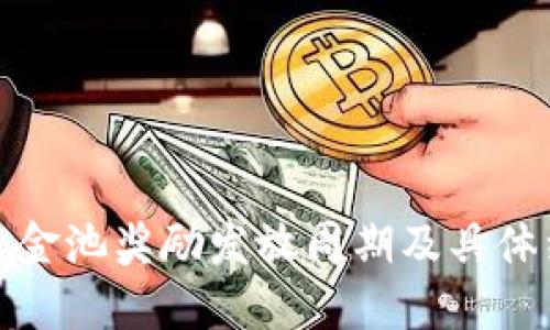 TP钱包资金池奖励发放周期及具体细则详解