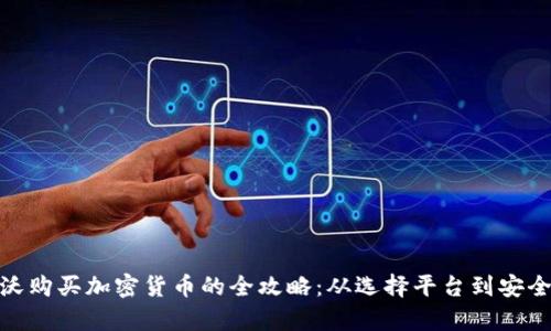 科索沃购买加密货币的全攻略：从选择平台到安全存储