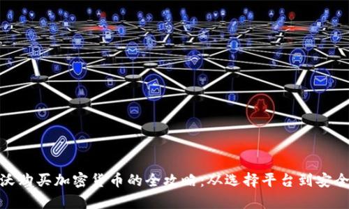 科索沃购买加密货币的全攻略：从选择平台到安全存储
