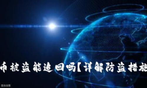 tp钱包里的币被盗能追回吗？详解防盗措施与应对策略