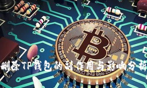 删除TP钱包的副作用与影响分析