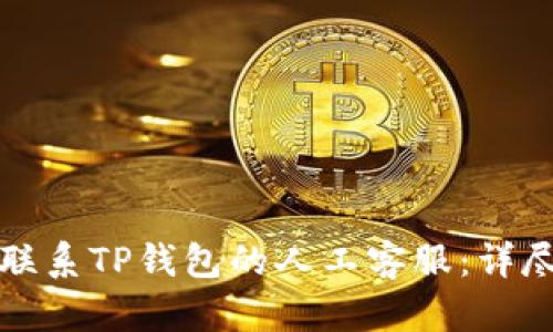 如何联系TP钱包的人工客服：详尽指南