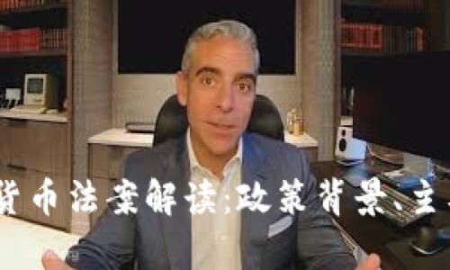 2022年中国加密货币法案解读：政策背景、主要内容与市场影响