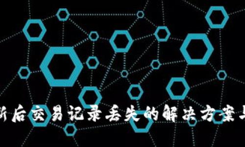 TP钱包更新后交易记录丢失的解决方案与预防措施