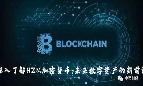 深入了解HZM加密货币：未来数字资产的新前沿