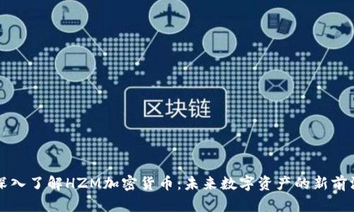 深入了解HZM加密货币：未来数字资产的新前沿