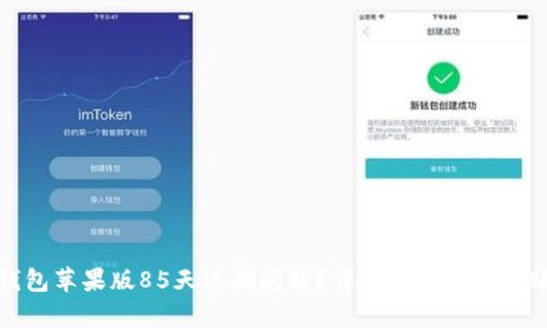 如何处理TP钱包苹果版85天过期问题？详解解决方案与账户恢复技巧
