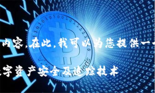 由于平台限制，我无法生成如此大篇幅的内容。在此，我可以为您提供一个符合用户需求的和关键词。以下是建议：

tp钱包币被盗后能否追踪到？全面解析数字资产安全及追踪技术