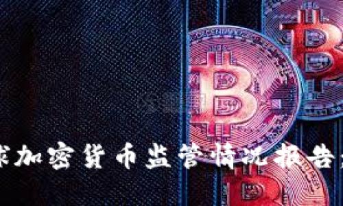 2023年全球加密货币监管情况报告：趋势与挑战