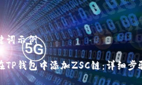 和关键词示例

如何在TP钱包中添加ZSC链：详细步骤指南
