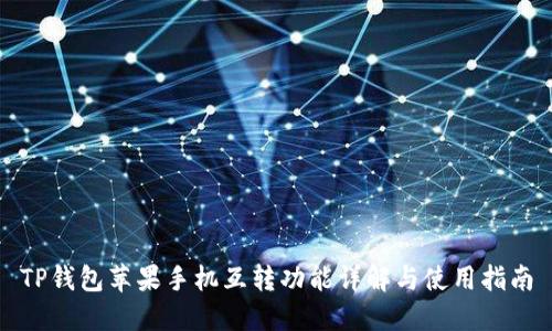 TP钱包苹果手机互转功能详解与使用指南