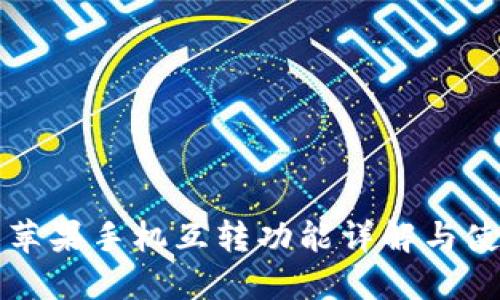 TP钱包苹果手机互转功能详解与使用指南