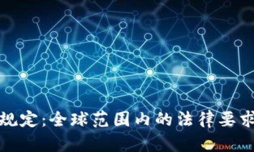 加密货币注册规定：全球范围内的法律要求与合规性分析