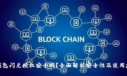 TP钱包闪兑授权安全吗？全面解析安全性及使用建议