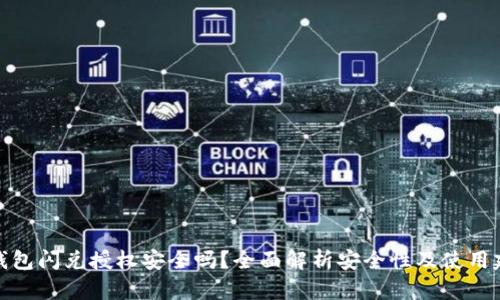 TP钱包闪兑授权安全吗？全面解析安全性及使用建议