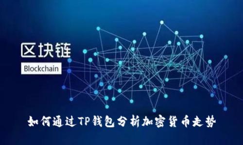 如何通过TP钱包分析加密货币走势