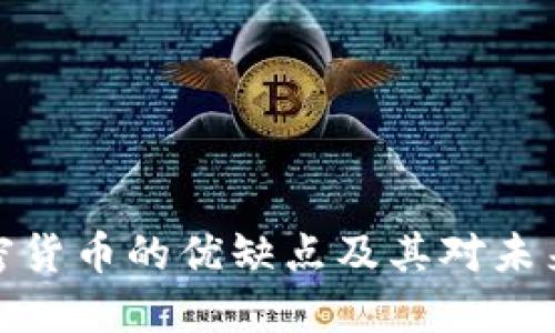 深入探讨加密货币的优缺点及其对未来金融的影响