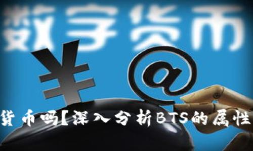 BTS是加密货币吗？深入分析BTS的属性与市场表现