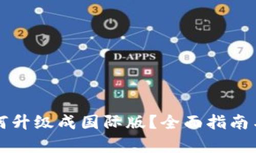 TP钱包如何升级成国际版？全面指南与步骤解析