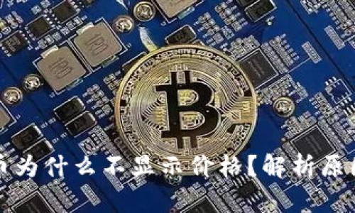 TP钱包里的币为什么不显示价格？解析原因及解决方案