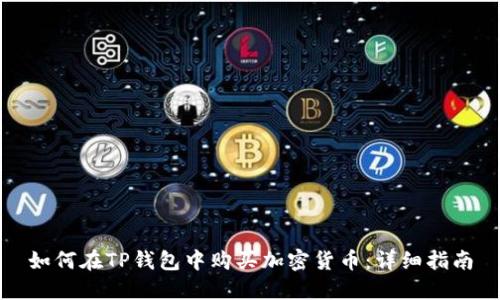 如何在TP钱包中购买加密货币：详细指南