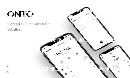   如何在TP钱包中管理和您的加密资产 / 
 guanjianci TP钱包, 加密货币管理, 数字资产, 钱包安全 /guanjianci 

随着加密货币市场的不断发展和普及，越来越多的人开始使用数字钱包来管理他们的加密资产。TP钱包作为一款多功能的加密钱包，吸引了大量用户。在使用TP钱包的过程中，有些用户可能会注意到，他们的钱包中币的数量似乎在不断增加。这种情况可能引发用户的疑惑和兴趣，究竟是什么原因使得TP钱包里的币变多了？本文将详细探讨这一问题，并提供相关的管理与建议。

1. TP钱包：基础知识与功能介绍
TP钱包是一款支持多种主流加密货币的数字钱包，用户可以通过它存储、发送和接收各种类型的数字资产。TP钱包不仅支持ERC20、BEP20和TRC20等多种代币标准，还提供了去中心化交易所（DEX）的接入，使用户能够方便地进行资产交易。除此之外，TP钱包还具有友好的用户界面和安全性高的特点，深受用户喜爱。

2. 钱包里币数量增加的原因
用户在TP钱包中发现币数量增加的情况，有可能是以下几种原因：
首先，许多加密货币项目会定期进行空投（Airdrop）。空投是指将免费代币分发给用户，通常是为了宣传项目或奖励持有者。如果您在某些项目的社区中注册过或持有过他们的代币，您可能会在TP钱包中看到相应的空投奖励。
其次，许多区块链项目会进行质押（Staking）或分红机制。如果您选择在TP钱包中质押某种代币，可能会在一定时间内获得额外的奖励代币。这些奖励代币将在您的钱包中自动增加，导致您看到币数量的增加。
再者，一些币种可能会进行分叉（Fork），例如比特币和比特币现金的分叉。分叉后，用户将根据持有的原币数量获得等量的新币，从而导致钱包中币量的增加。
最后，用户也有可能意外收到朋友或交易对手的转账，增加其币的数量。因此，用户应仔细检查自己的交易记录，以了解币量变化的具体原因。

3. 如何管理和TP钱包中的加密资产
管理和您的加密资产是确保投资成功和资产安全的重要步骤。以下是一些实用的建议：
首先，定期观察您的资产组合。通过监控不同币种的表现，您可以在合适的时机进行调整，增加或减少某些资产的持有比例。注意市场动态和项目进展是保持资产增值的关键。
其次，利用TP钱包中的质押或流动性挖矿功能。这些功能可以帮助用户在持有代币的同时赚取被动收入。选择信誉良好的项目进行质押，并确保了解潜在风险。
另外，确保您的钱包安全也是至关重要的。使用强密码、定期备份钱包数据，并开启两步验证，这些都是保护私钥和数字资产的有效措施。定期检查设备的安全性，确保其不受恶意软件及病毒的威胁。
此外，定期学习市场的最新动态和投资理财知识也有助于您的资产配置。通过不断提升自身的金融素养，您能够做出更加理性的投资决策。

4. 常见问题解答

问题1：如何验证TP钱包中的币是否真实？
用户在TP钱包中看到的币可能会引发疑虑，如何确认这些币是否真实存在呢？首先，您可以通过区块链浏览器来查询您的钱包地址，查看该地址上的资产情况。不同的币种适用不同的浏览器，例如以太坊的ERC20代币可以通过Etherscan进行查询，而比特币则可以通过Blockchain.com进行查看。
其次，如果您收到了新的代币或空投，您可以查看这些代币的合约地址，确认其是否为官方合约。如果不确定，可以在相关项目的官方网站或社交媒体中查询。确保每一项交易的真实性，可以帮助用户避免陷入欺诈和骗局。
最后，建议用户保持警惕，定期更新TP钱包软件，确保您使用的是最新版本。这将有助于维护钱包的安全性，减少不可预见的风险。

问题2：如何安全地进行TP钱包的转账？
在进行TP钱包的转账时，安全性是最重要的考虑因素。首先，确保您输入的接收地址正确无误，建议用户复制并粘贴地址，而不是手动输入，以避免输入错误导致的资产损失。
其次，建议在转账前进行小额测试，尤其是在转账给新地址时。这可以有效减少因为错误地址导致的资产损失风险。测试成功后，再进行大额转账。
同时，加强钱包的安全设置也十分必要。开启两步验证（2FA）功能，使账户更加安全，定期更换密码，并保持密码的复杂性，避免使用容易被猜测的简单密码。此外，确保您在受信任的网络环境中进行转账操作，避免公共WiFi等不安全网络的使用。
最后，一旦进行转账，请记得在TP钱包中查看交易记录，确认交易状态，以防止延误或失败的交易影响您的资产管理。

问题3：TP钱包支持哪些币种的选择及管理？
TP钱包作为一款多功能的加密钱包，支持多种主流加密货币的存储和管理。用户可以在TP钱包中看到比特币（BTC）、以太坊（ETH）、莱特币（LTC）及ERC20、BEP20等各种代币。这些都可以通过TP钱包的界面进行轻松管理和操作。
用户可以根据个人的投资偏好进行资产配置，选择持有不同种类的币种。通过选择不同比特币和以太坊的各种代币，有助于实现多样化的投资策略。此外，TP钱包的去中心化功能也使得用户能够轻松接入去中心化交易所，方便进行币种交换。
另外，用户可以通过TP钱包中的搜索功能找到特定的币种，并了解其详细信息及市场动态。帮助用户及时把握买入与卖出的时机，个人的投资收益。

问题4：如何处理在TP钱包中收到的空投和奖励？
处理TP钱包中收到的空投和奖励代币时，用户需要了解这些代币的性质及价值。首先，对于新收到的空投代币，建议用户对其进行初步的项目研究。查看项目的官方网站、白皮书及社区讨论，以判断其未来的投资潜力。
其次，用户应在TP钱包中查看这些代币的相关信息，包括其合约地址、总量及流通量等。这将有助于了解该代币在市场中的位置及其可能的价值波动。
除了进行基本的调研外，有些空投代币可能会具备质押或使用功能，用户可以选择参与项目的生态，进一步获取收益。参与质押或交易可能会给用户带来额外的回报，但也需要注意项目的风险。
最后，监控这些空投和奖励代币的市场动态，根据市场趋势适时买进卖出，进行合理的资产管理，以实现利益最大化。

总结来说，TP钱包为用户提供了安全、便利的加密资产管理工具。通过了解币数量增加的原因、钱包中的资产、确保转账安全以及合理处理空投和奖励，用户不仅能有效管理自己的加密资产，还能在波动的市场中获取更好的投资回报。