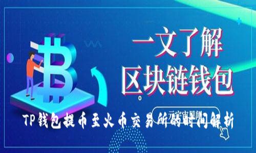 TP钱包提币至火币交易所的时间解析