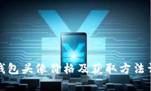 TP钱包头像价格及获取方法详解