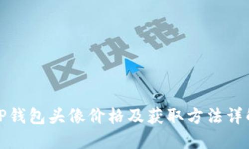 TP钱包头像价格及获取方法详解