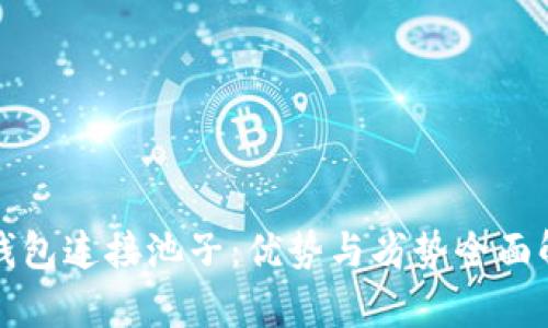 TP钱包连接池子：优势与劣势全面解析