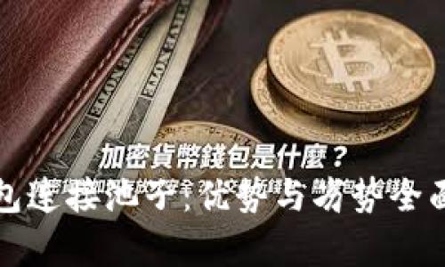 TP钱包连接池子：优势与劣势全面解析
