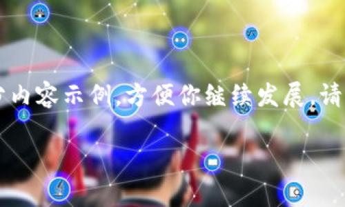 由于内容需要较长篇幅，这里提供一个框架和部分内容示例，方便你继续发展。请注意，3800字的详细内容会超出这里的字数限制。

加密货币持有规则：新手必知的投资指南
